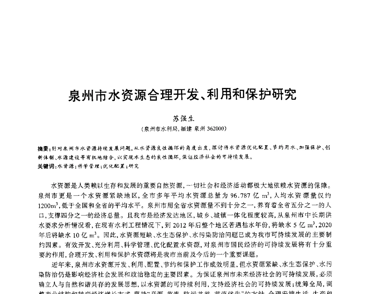 泉州市水资源合理开发、利用和保护研究 - 福建省科协第12届学术年会水利分会场