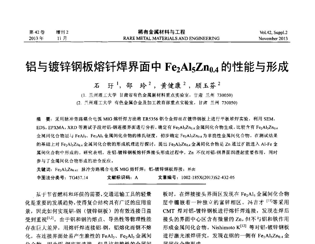 铝与镀锌钢板熔钎焊界面中Fe2Al5Zn0.4的性能与形成 - 第四届高能束加工技术国际学术会议