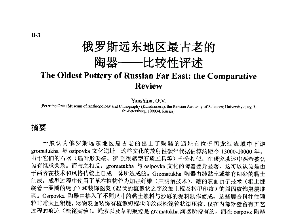 俄罗斯远东地区最古老的陶器--比较性评述 - ’12古陶瓷科学技术国际讨论会