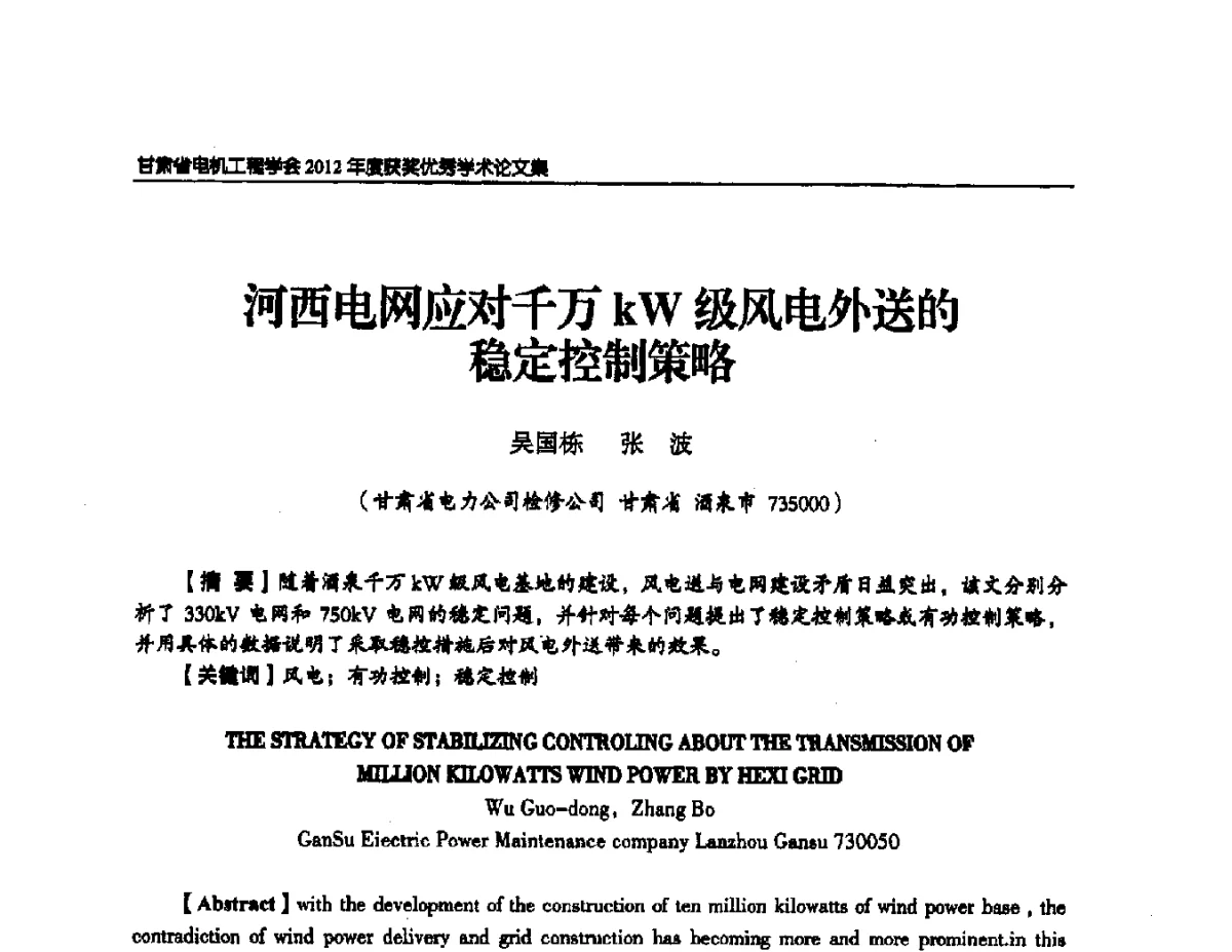 河西电网应对千万kW级风电外送的稳定控制策略 - 甘肃省电机工程学会2012年学术年会