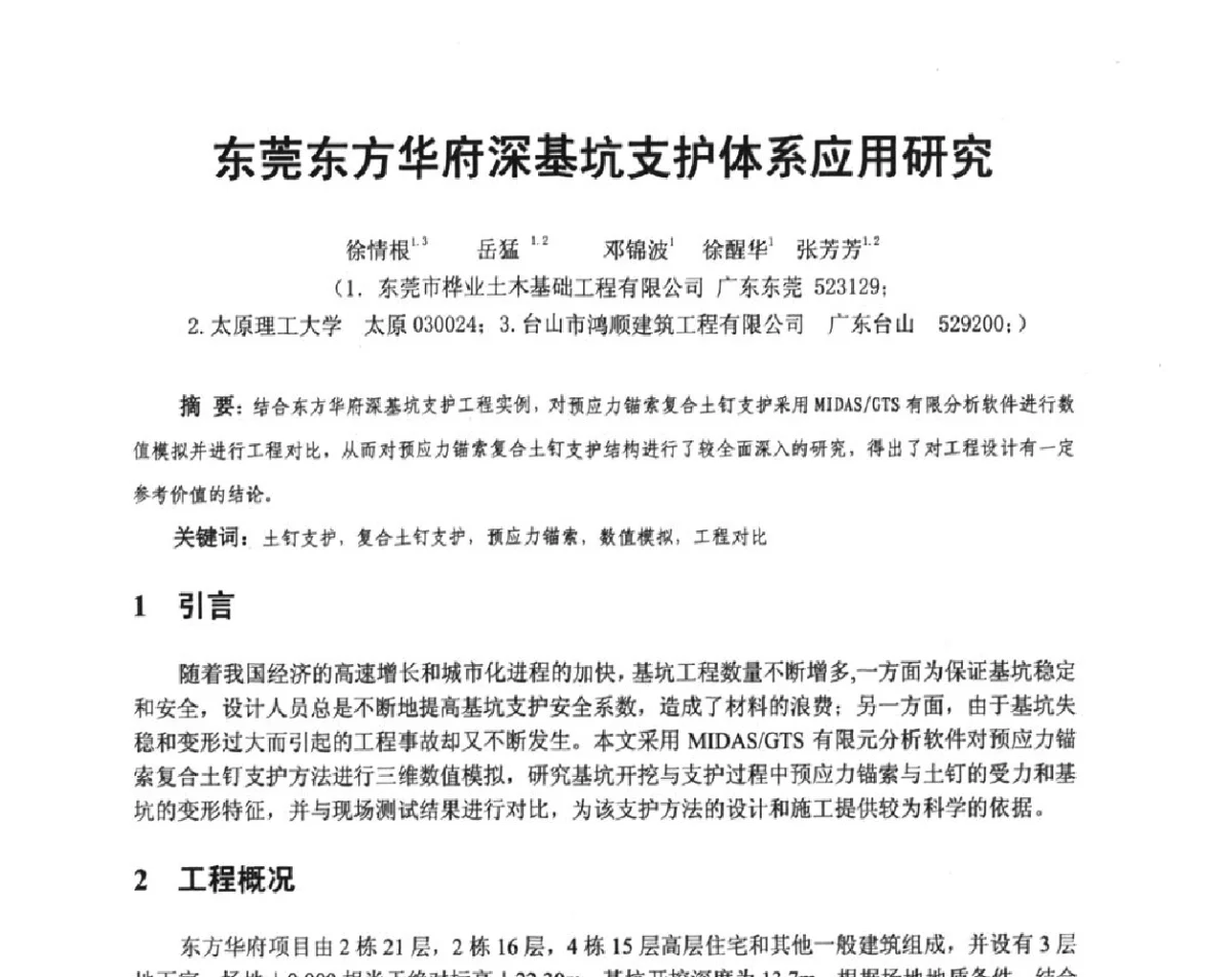 东莞东方华府深基坑支护体系应用研究 - 广东省土木建筑学会地基基础专业委员会、广东省岩土力学与工程学会基础工程专业委员会、广东省岩土力学与工程学会隧道与非开挖专业委员会2012年学术交流大会