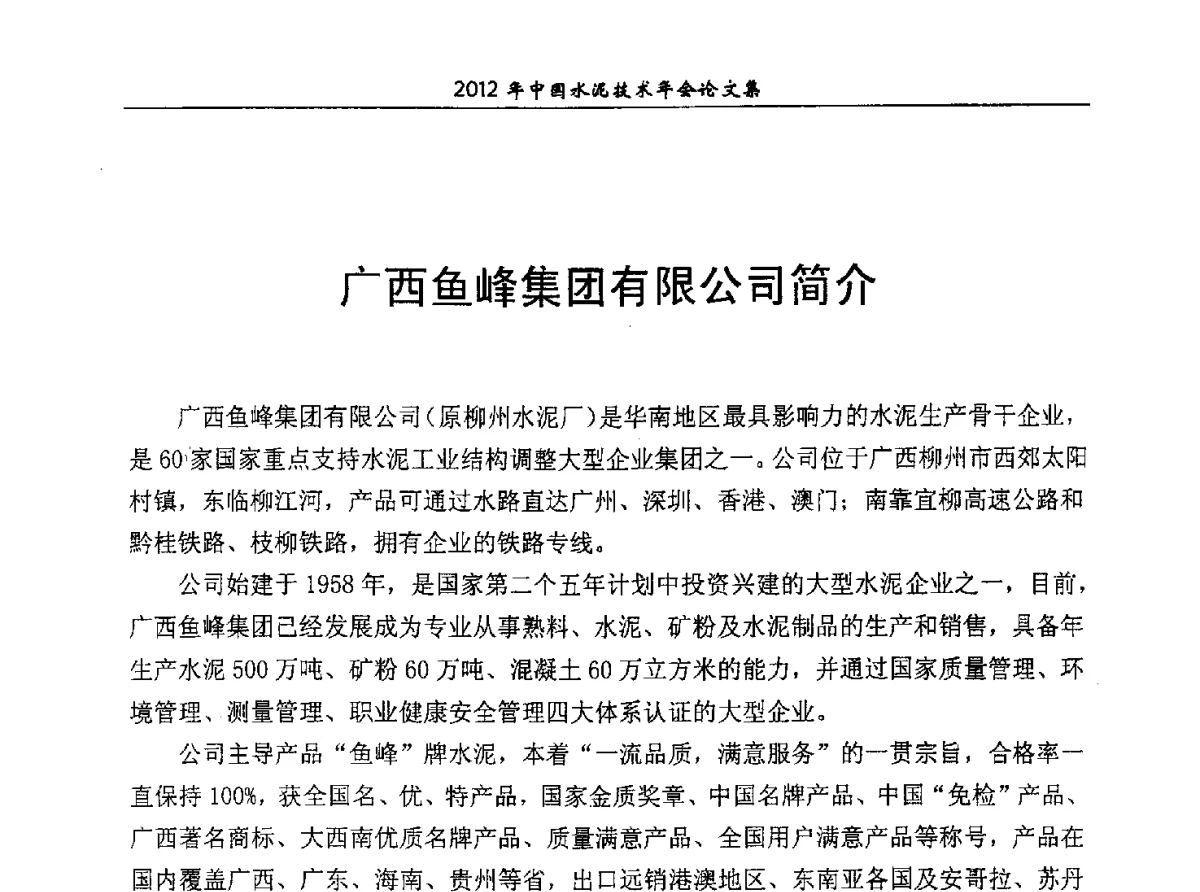 广西鱼峰集团有限公司简介 - 2012年中国水泥技术年会暨第十四届全国水泥技术交流大会