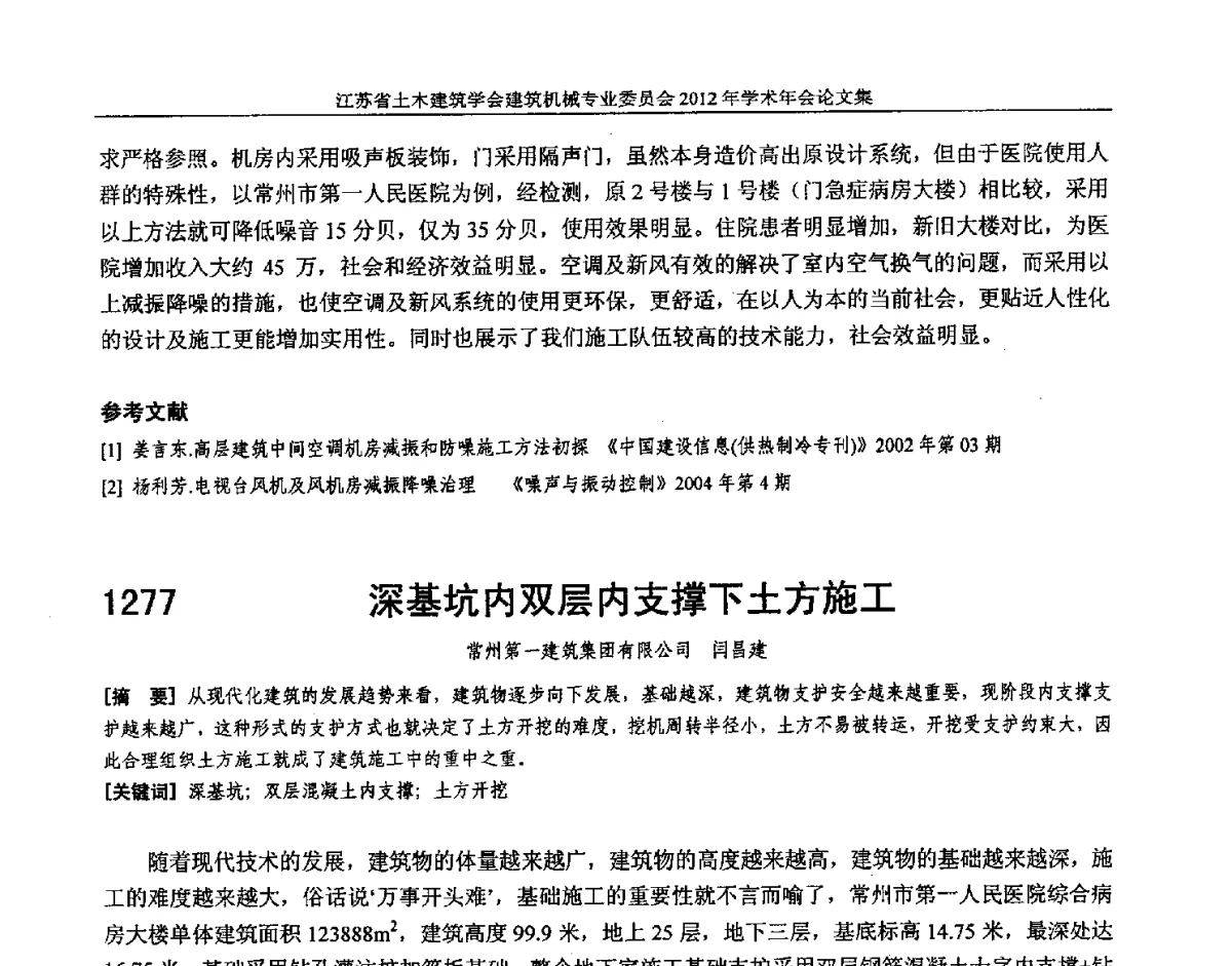 深基坑内双层内支撑下土方施工 - 江苏省土木建筑学会建筑机械专业委员会2012年学术年会