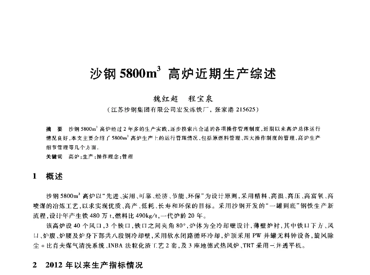 沙钢5800m3高炉近期生产综述 - 2012年全国炼铁生产技术会议暨炼铁学术年会