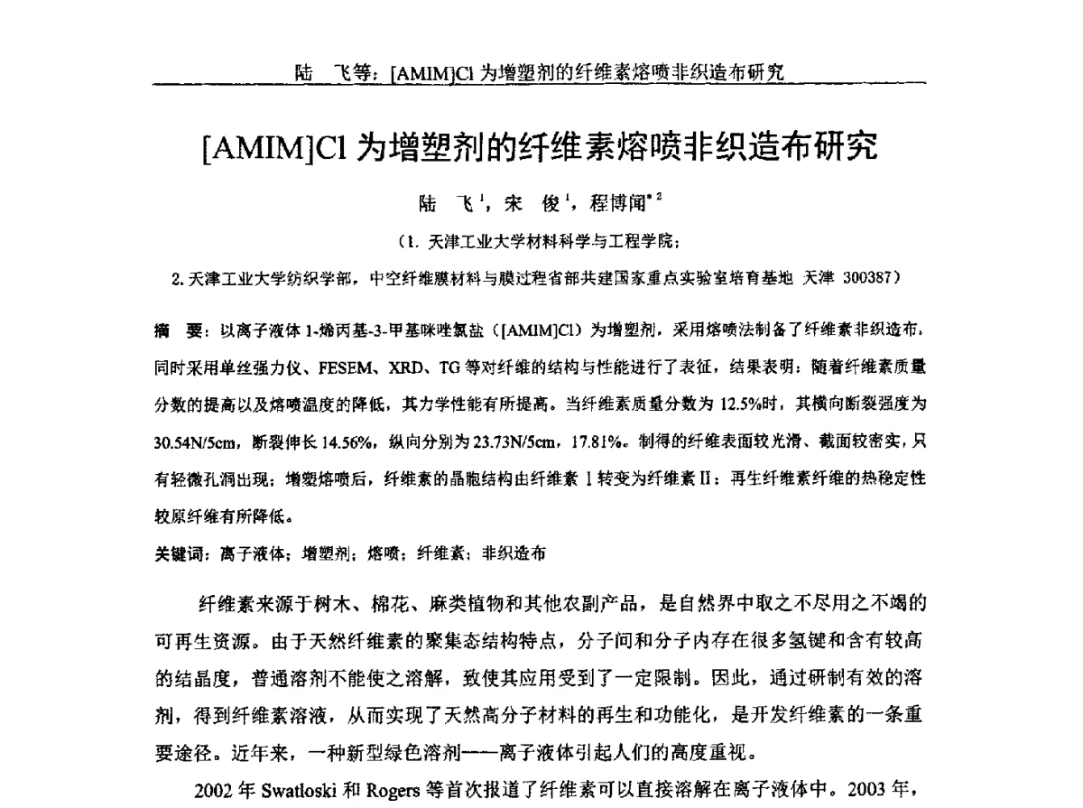 [AMIM]C1为增塑剂的纤维素熔喷非织造布研究 - 中国纤维素行业2012年学术报告会