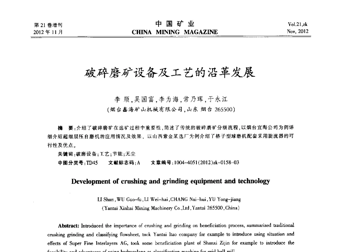 破碎磨矿设备及工艺的沿革发展 - 2012年全国选矿科学技术高峰论坛