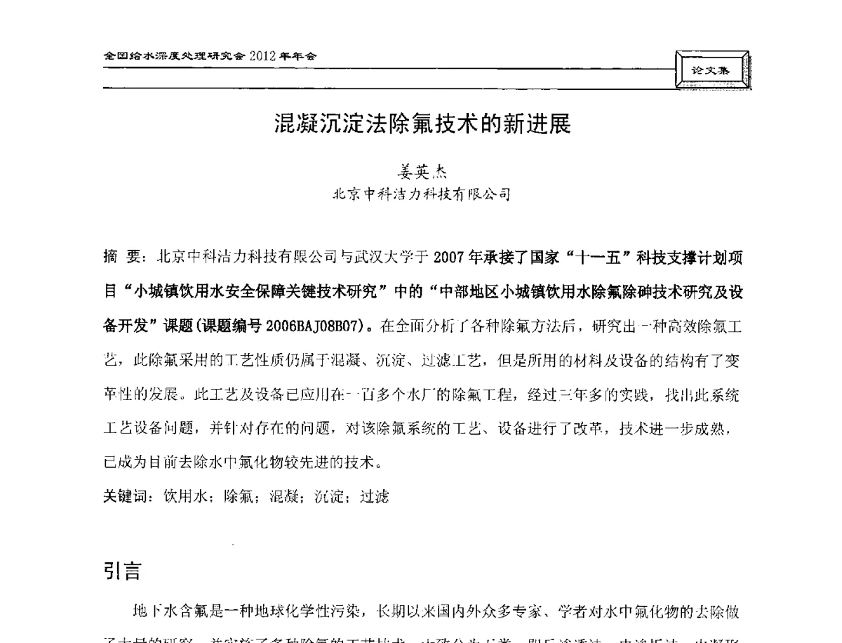 混凝沉淀法除氟技术的新进展 - 中国土木工程学会水工业分会给水深度处理研究会2012年年会