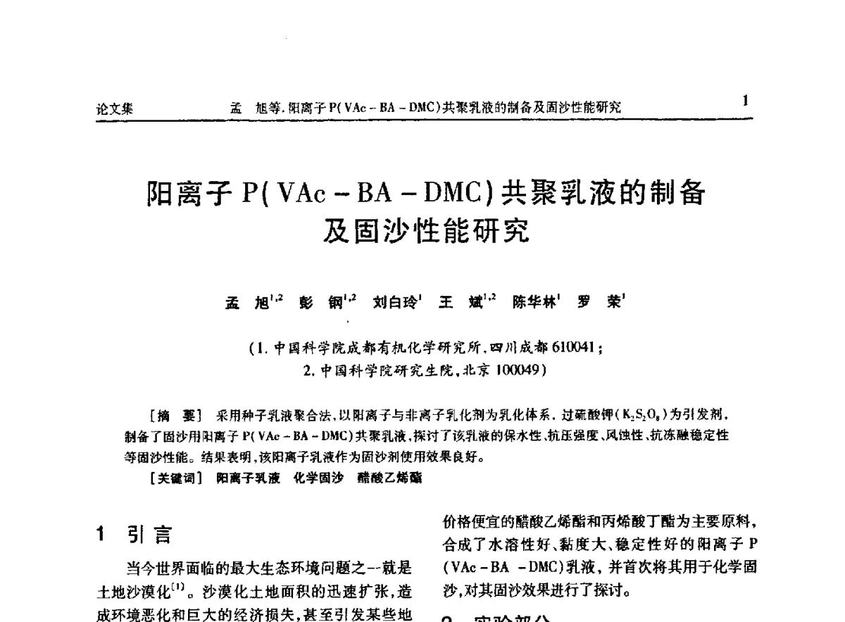 阳离子P(VAc-BA-DMC)共聚乳液的制备及固沙性能研究 - 《维纶通讯》编委会第二十六次会议暨学术技术交流会