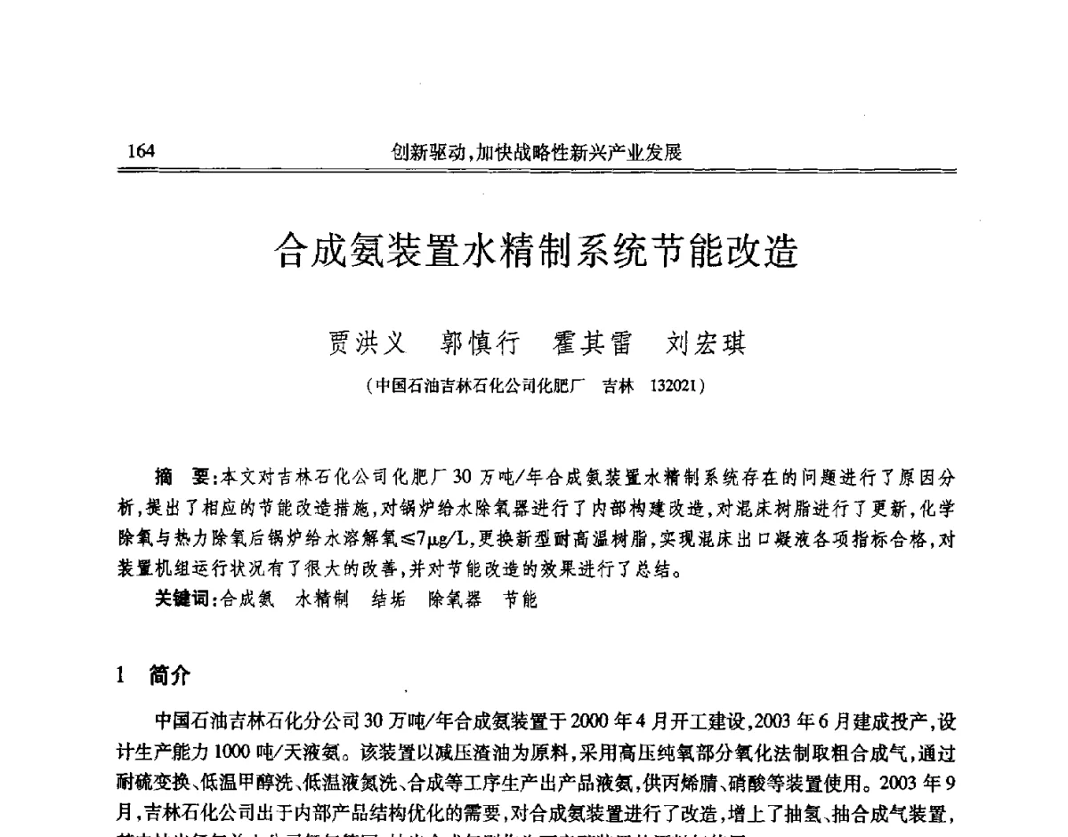 合成氨装置水精制系统节能改造 - 吉林省第七届科学技术学术年会