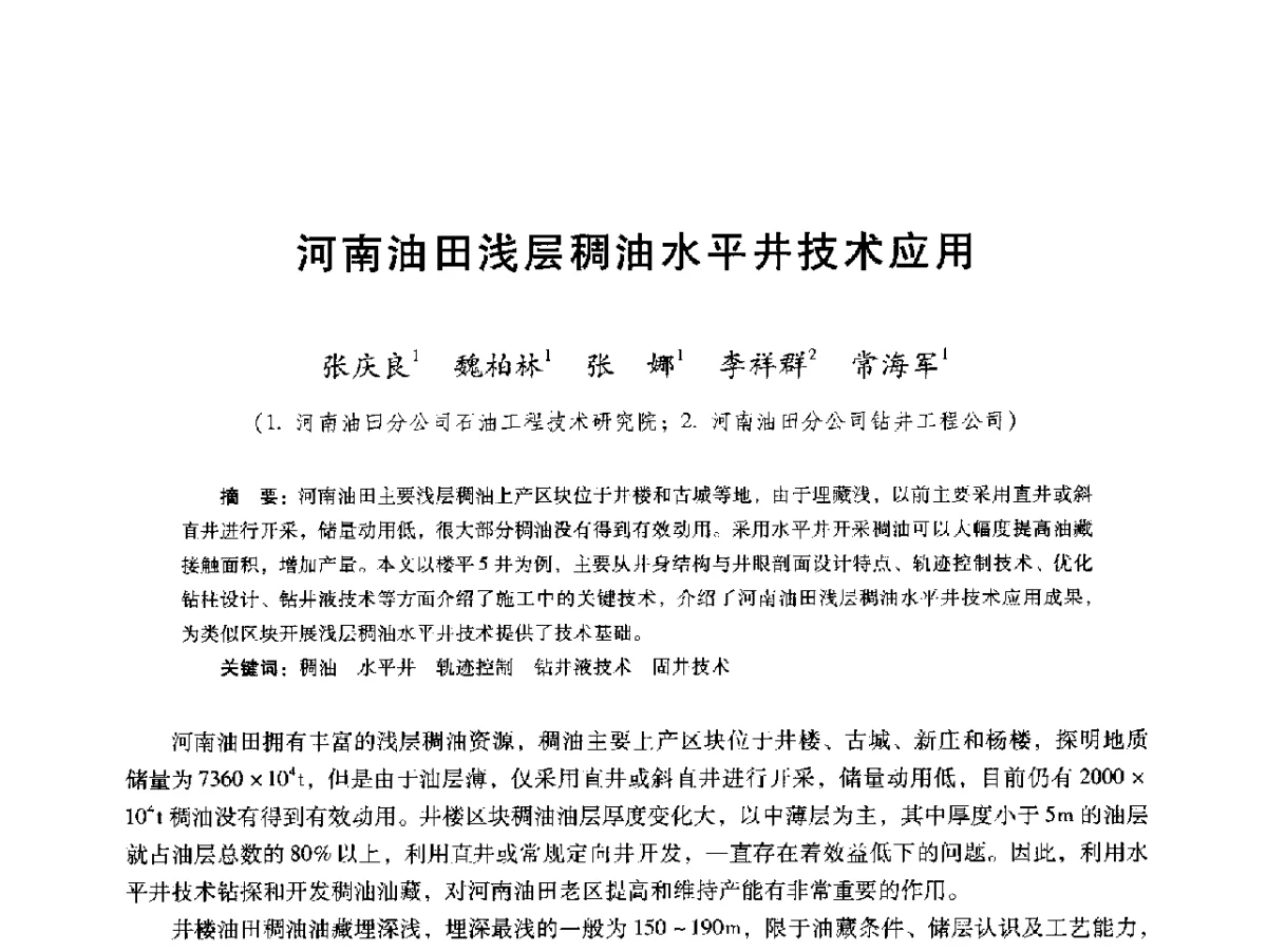 河南油田浅层稠油水平井技术应用 - 第十六届五省(市、区)稠油开采技术研讨会