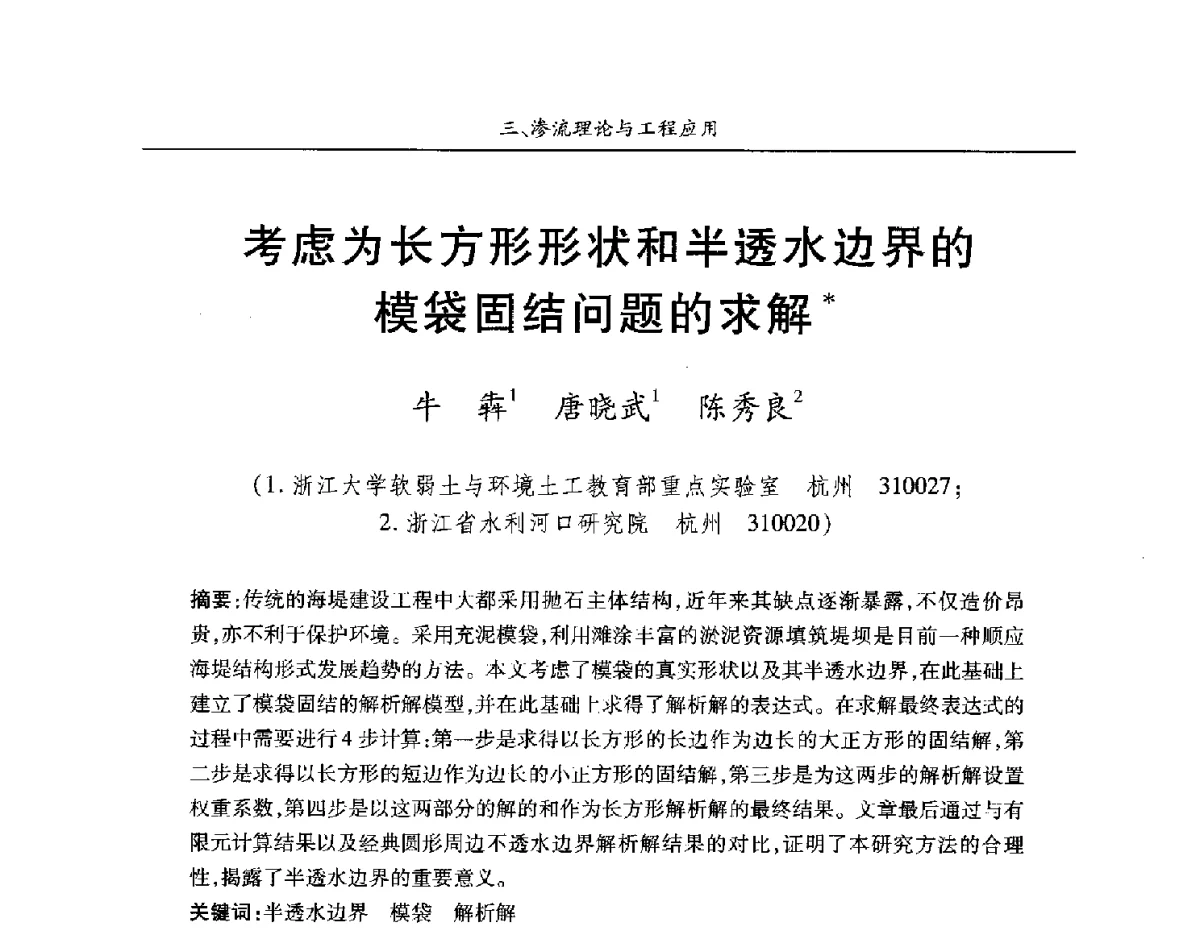 考虑为长方形形状和半透水边界的模袋固结问题的求解 - 第四届中国水利水电岩土力学与工程学术讨论会暨第七届全国水利工程渗流学术研讨会