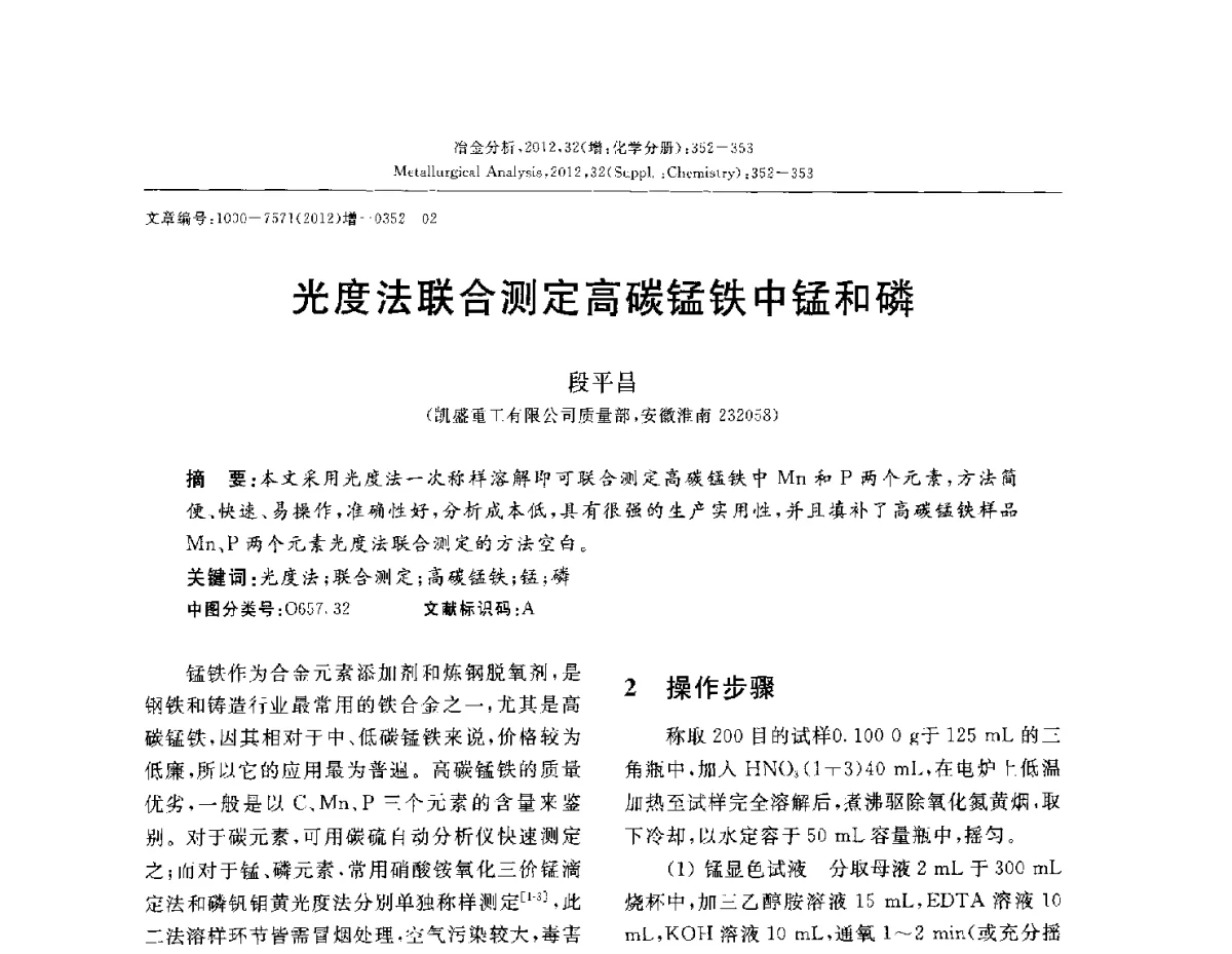 光度法联合测定高碳锰铁中锰和磷 - 2012国际冶金及材料分析测试学术报告会(CCATM2012)