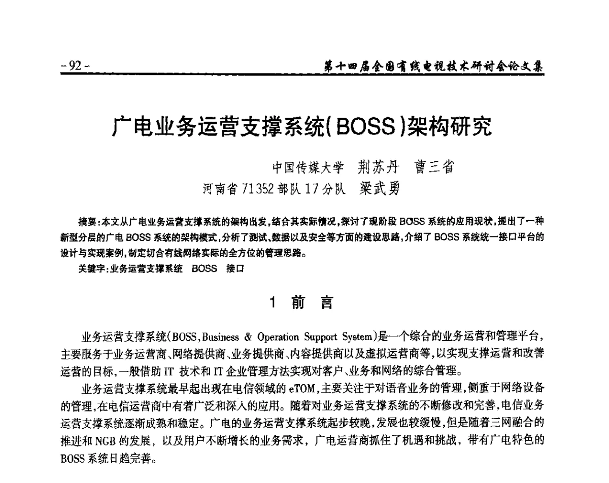 广电业务运营支撑系统(BOSS)架构研究 - NCTC·2012第十四届全国有线电视技术研讨会