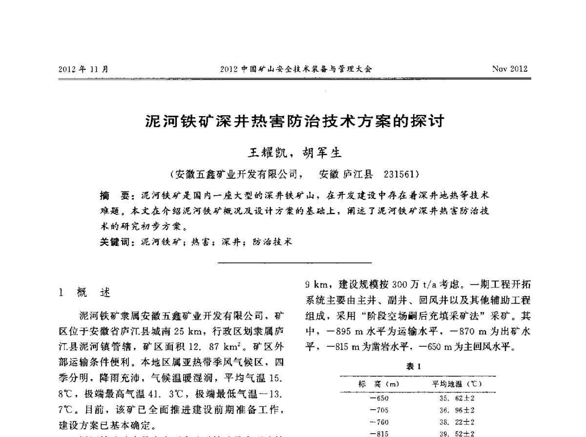 泥河铁矿深井热害防治技术方案的探讨 - 2012中国矿山安全技术装备与管理大会
