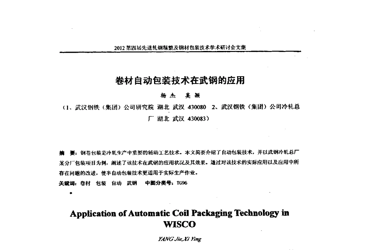 卷材自动包装技术在武钢的应用 - 2012第四届先进轧钢精整及钢材包装技术学术研讨会