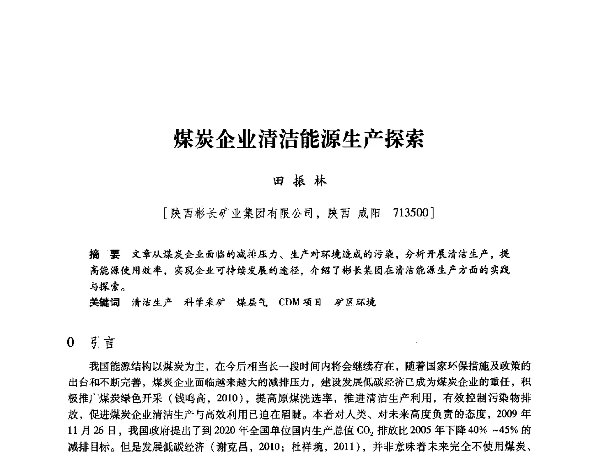 煤炭企业清洁能源生产探索 - 陕西省煤炭学会2012学术年会