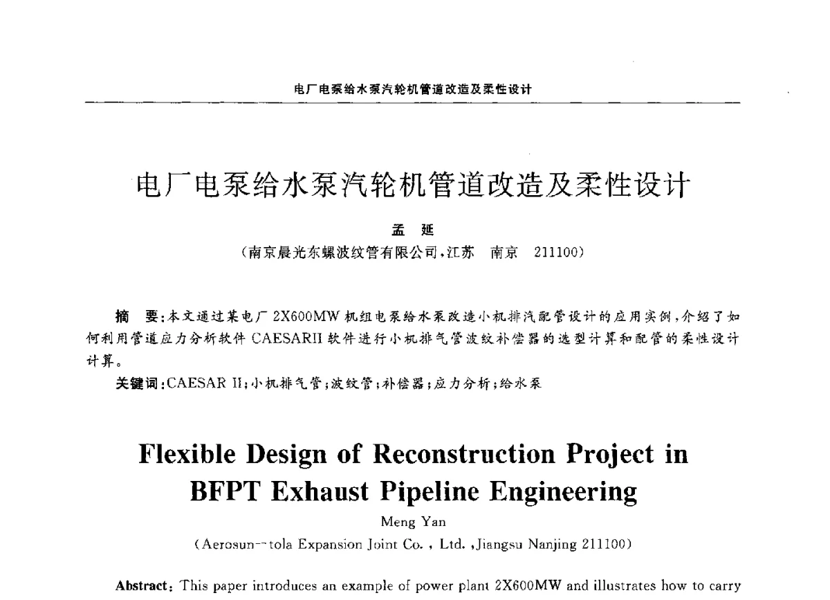 电厂电泵给水泵汽轮机管道改造及柔性设计 - 第十二届全国膨胀节学术会议