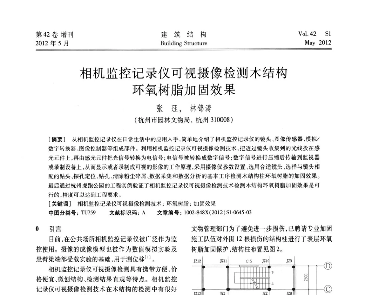 相机监控记录仪可视摄像检测木结构环氧树脂加固效果 - 2012建筑结构抗震技术国际论坛