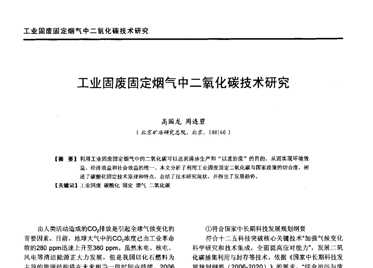 工业固废固定烟气中二氧化碳技术研究 - 第九届全国有色金属工业冶炼烟气治理专利技术推广及三废无害化处置研发技术研讨会