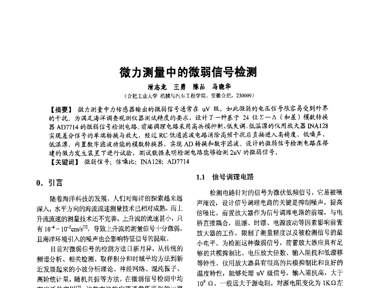 微力测量中的微弱信号检测 - 第十二届全国敏感元件与传感器学术会议