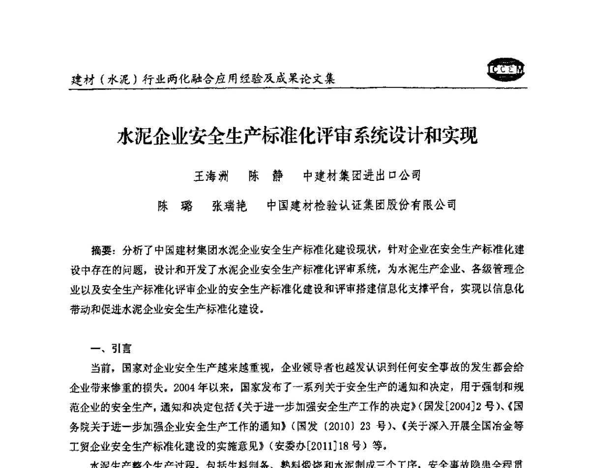 水泥企业安全生产标准化评审系统设计和实现 - 2012年第五届建材(水泥)行业信息化应用论坛