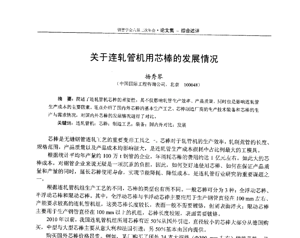 关于连轧管机用芯棒的发展情况 - 中国金属学会轧钢学会钢管学术委员会六届二次年会