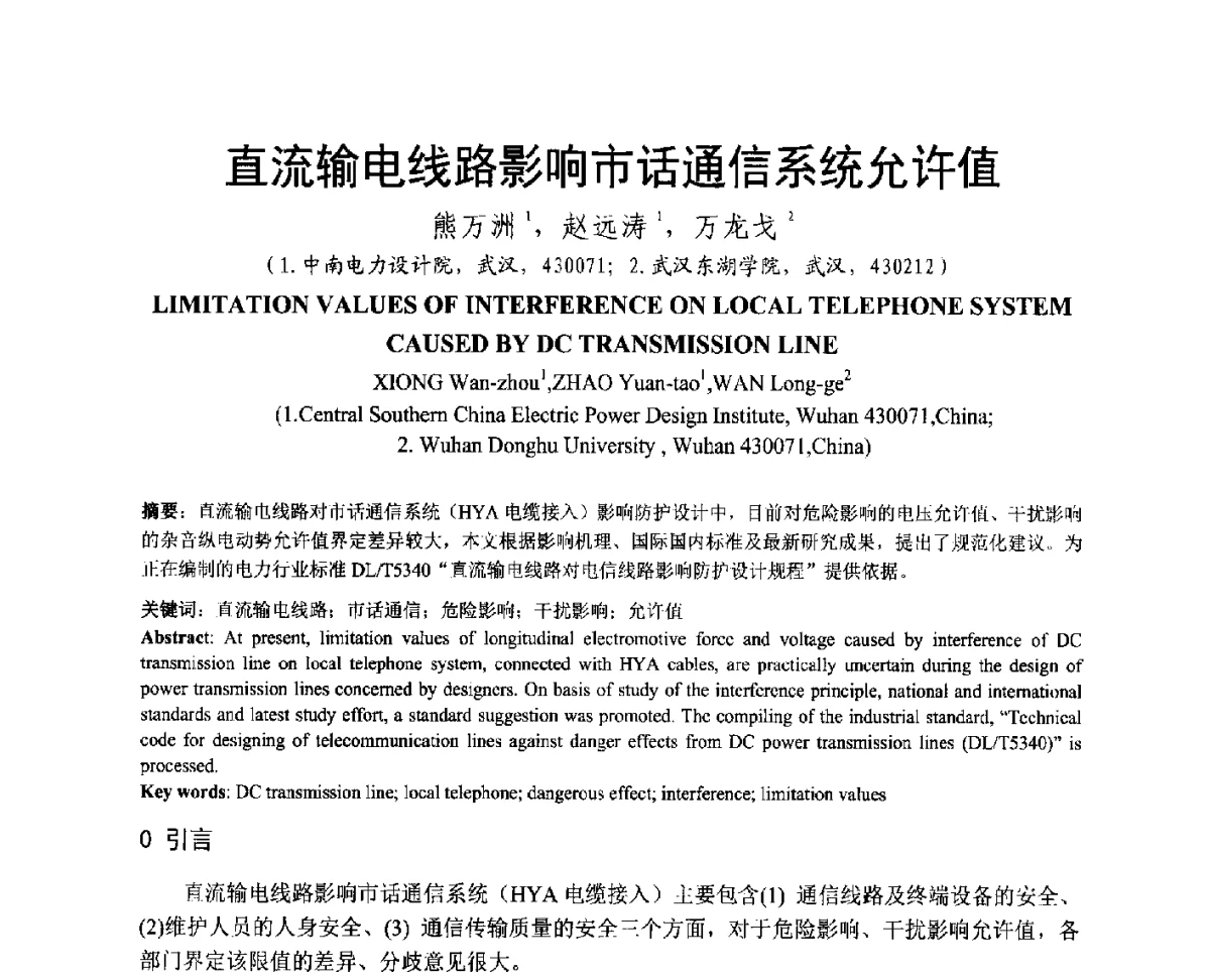直流输电线路影响市话通信系统允许值 - 中国电机工程学会电磁干扰专业委员会第十二届学术会议(‘12EMI’)