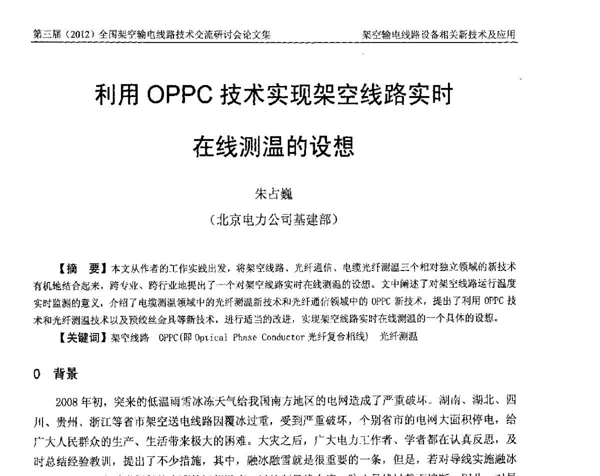 利用OPPC技术实现架空线路实时在线测温的设想 - 第三届(2012)全国架空输电线路技术研讨会