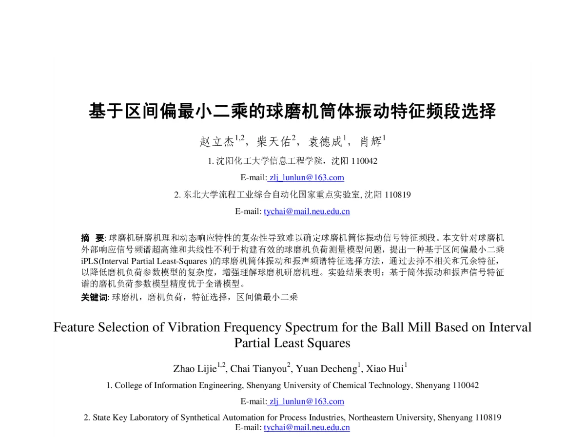 基于区间偏最小二乘的球磨机筒体振动特征频段选择 - 第23届过程控制会议