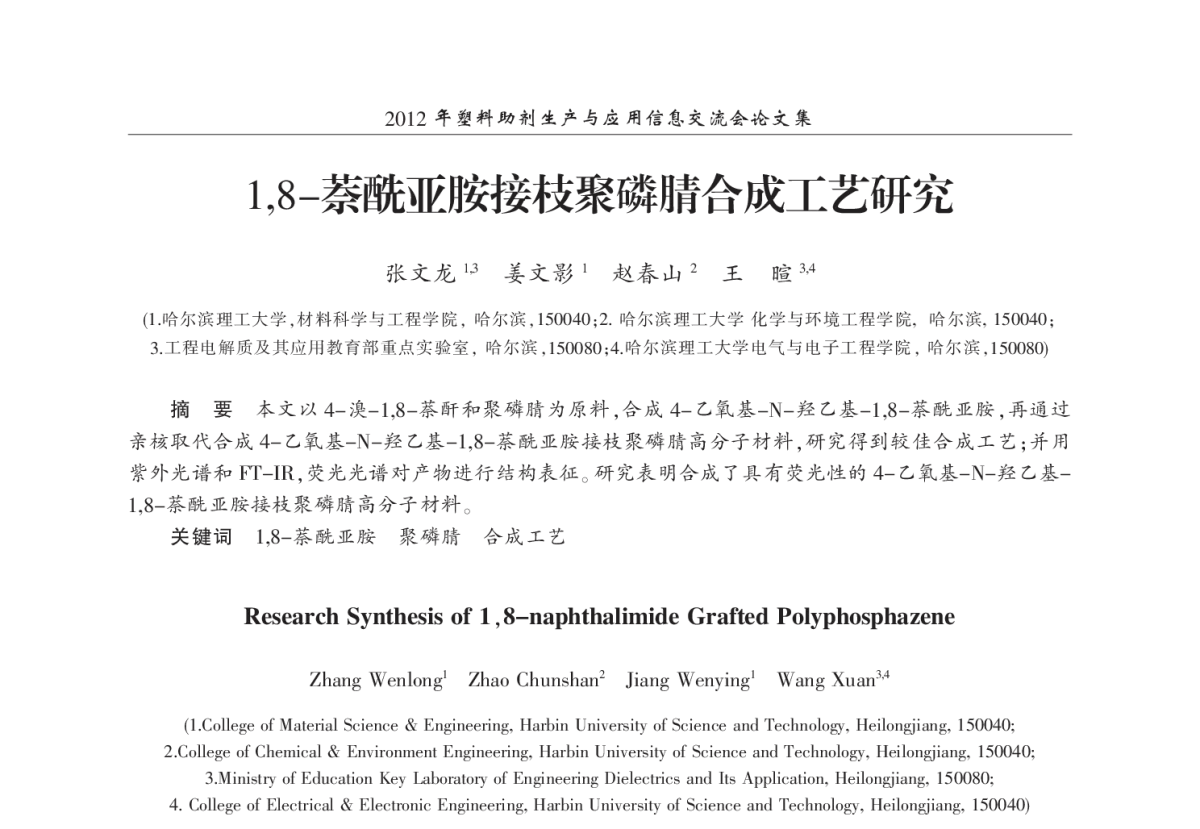 1，8-萘酰亚胺接枝聚磷腈合成工艺研究 - 2012年塑料助剂生产与应用信息交流会