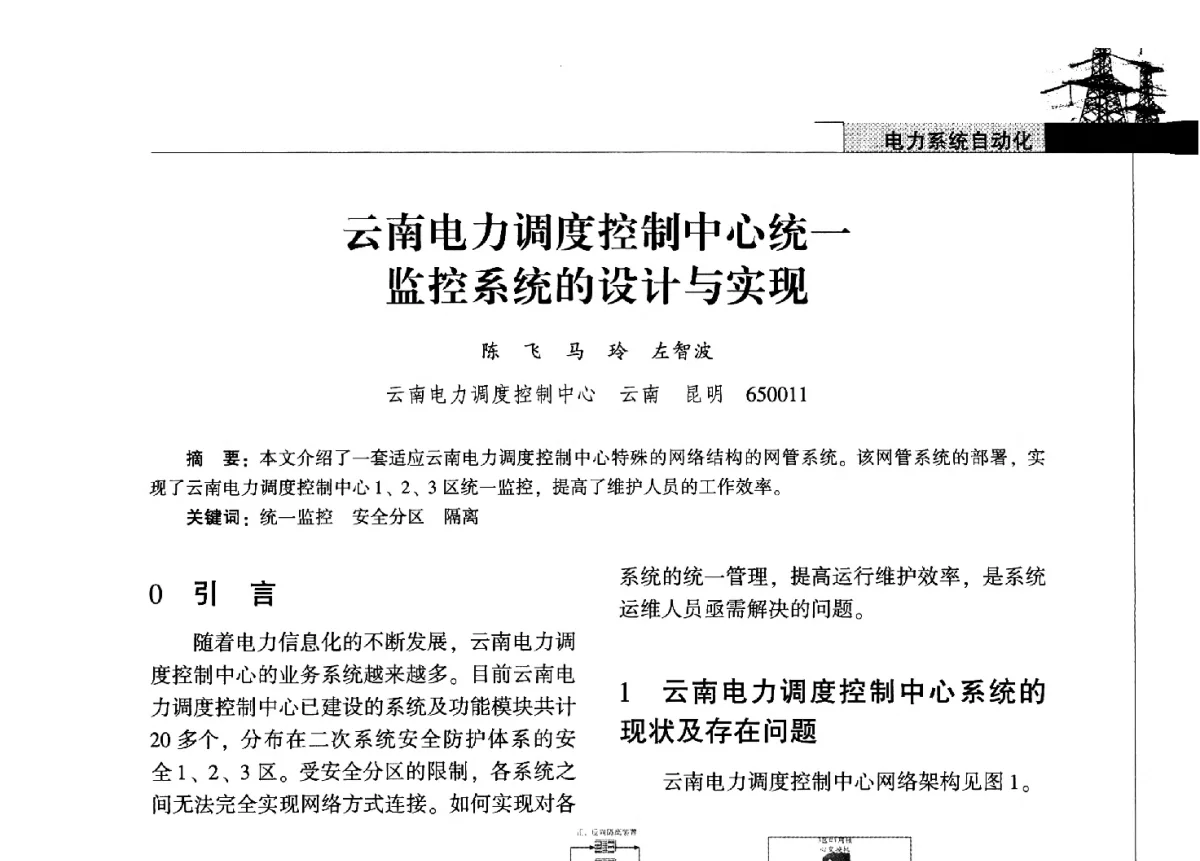 云南电力调度控制中心统一监控系统的设计与实现 - 2011年云南电力技术论坛