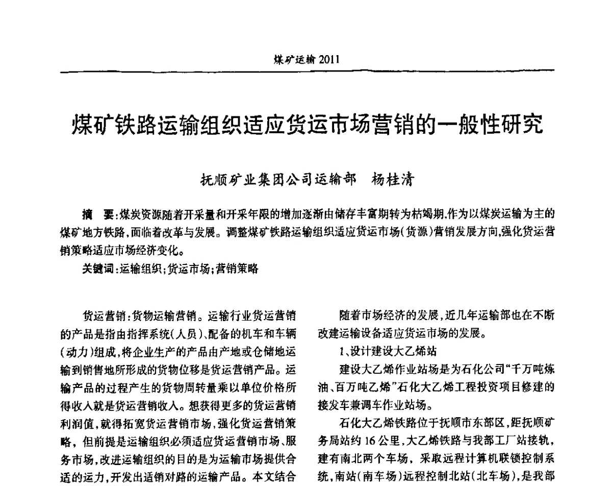 煤矿铁路运输组织适应货运市场营销的一般性研究 - 中国煤炭学会煤矿运输专业委员会2011年学术年会