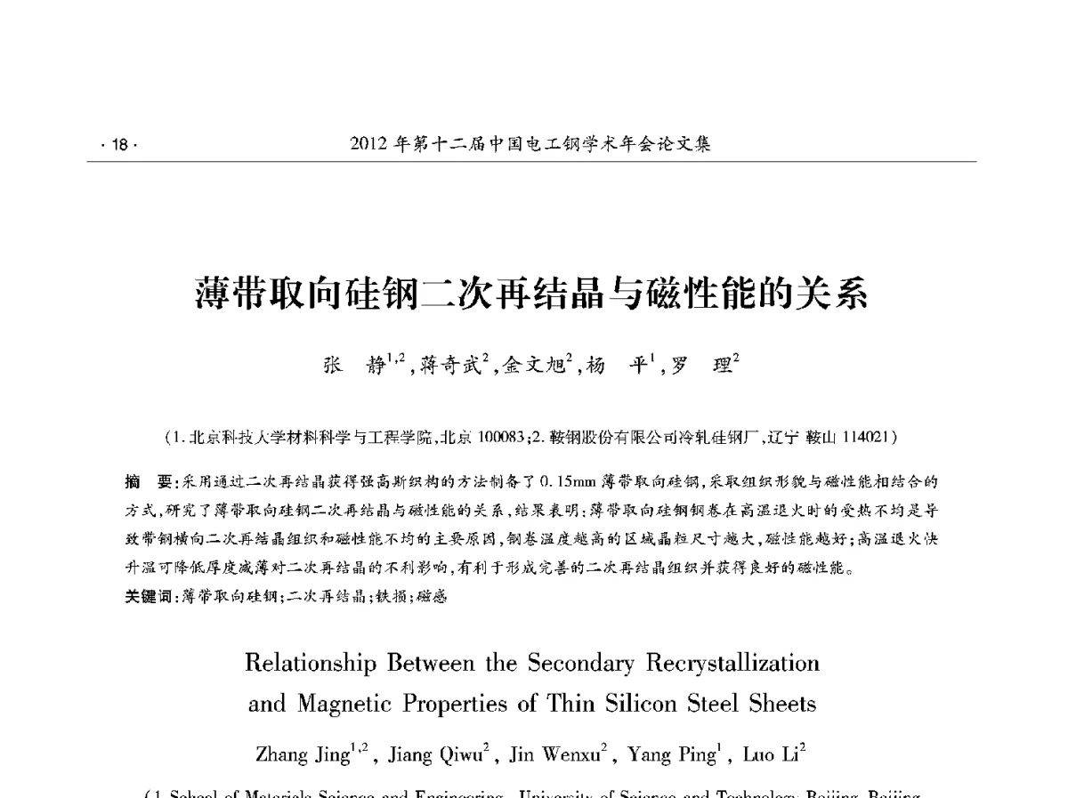 薄带取向硅钢二次再结晶与磁性能的关系 - 第十二届中国电工钢学术年会