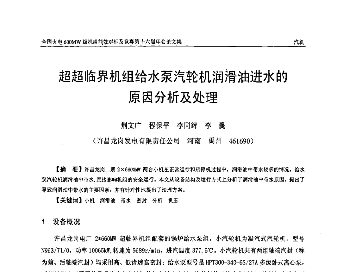 超超临界机组给水泵汽轮机润滑油进水的原因分析及处理 - 全国火电600MW级机组能效对标及竞赛第十六届年会