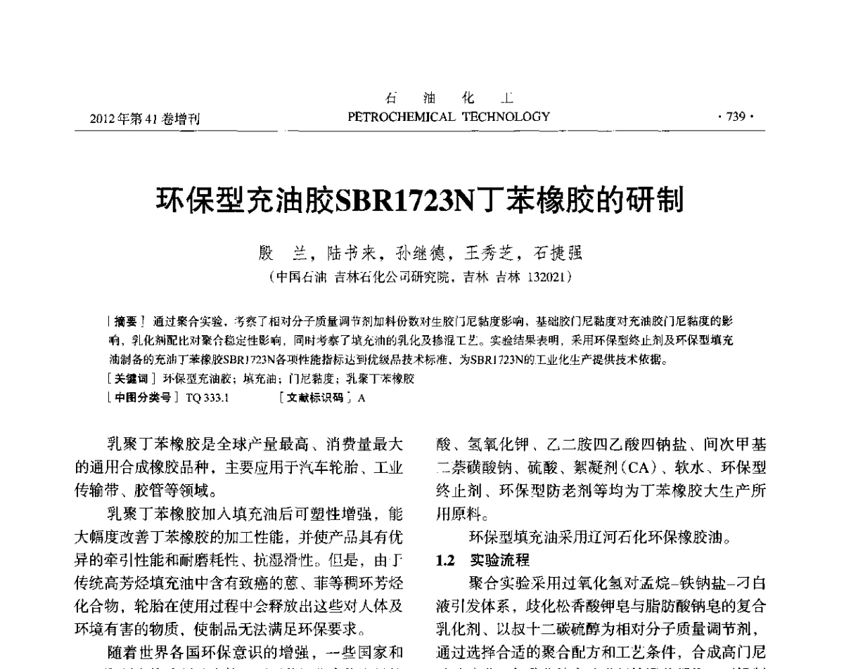 环保型充油胶SBR1723N丁苯橡胶的研制 - 中国化工学会2012年石油化工学术年会