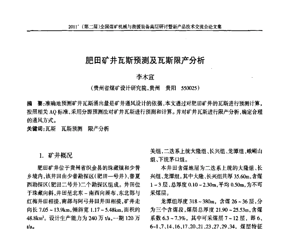 肥田矿井瓦斯预测及瓦斯限产分析 - 2011’(第二届)全国煤矿机械与救援装备高层论坛暨新产品技术交流会