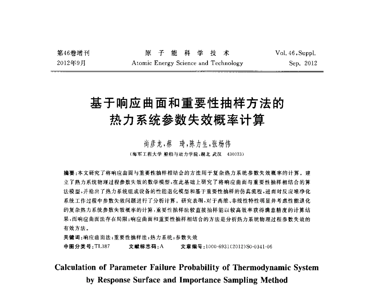 基于响应曲面和重要性抽样方法的热力系统参数失效概率计算 - 第八届(2012)北京核学会核应用技术学术交流会