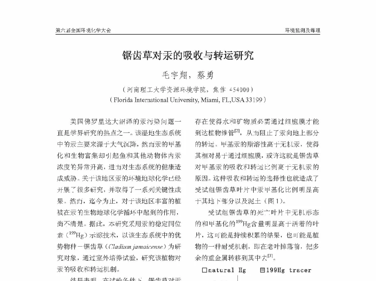 锯齿草对汞的吸收与转运研究 - 第六届全国环境化学学术大会