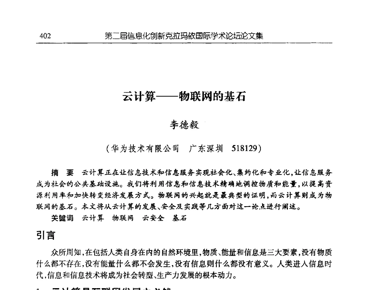 云计算--物联网的基石 - 第二届信息化创新克拉玛依国际学术论坛