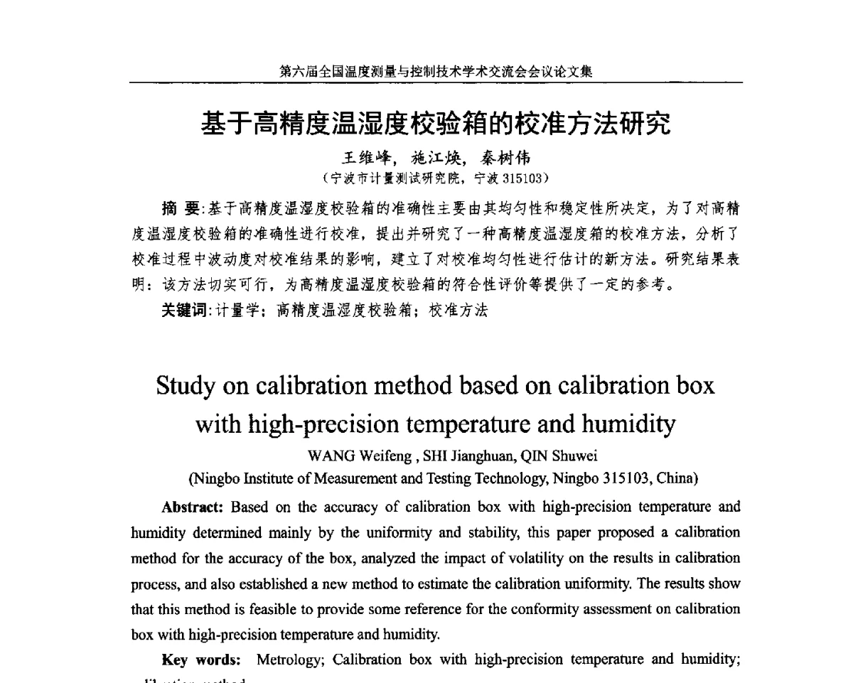 基于高精度温湿度校验箱的校准方法研究 - 第六届全国温度测量与控制技术学术交流会