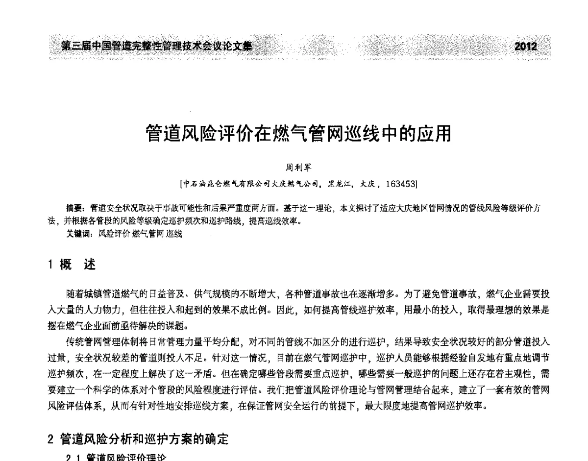 管道风险评价在燃气管网巡线中的应用 - 第三届中国管道完整性管理技术会议