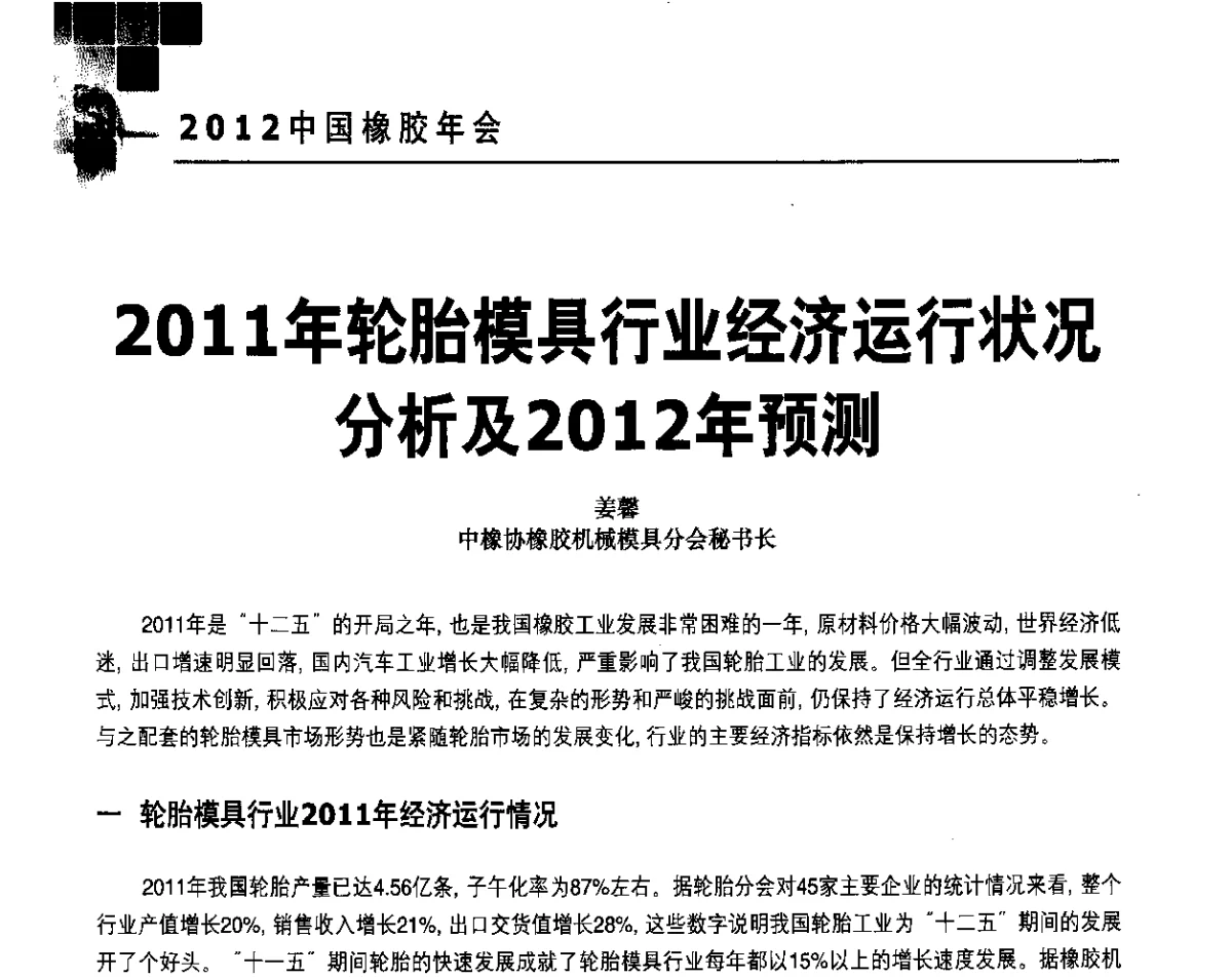 2011年轮胎模具行业经济运行状况分析及2012年预测 - 2012中国橡胶年会