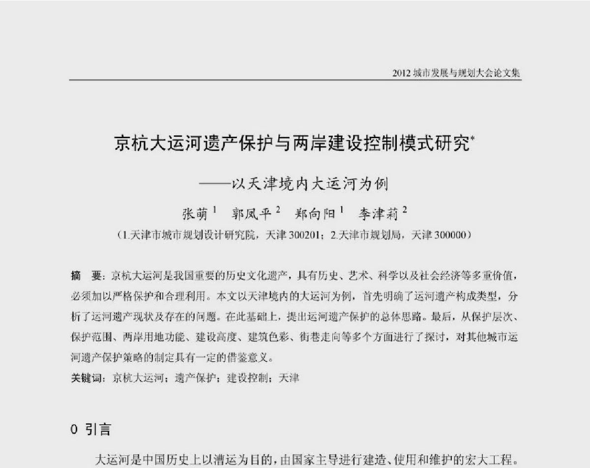 京杭大运河遗产保护与两岸建设控制模式研究--以天津境内大运河为例 - 2012城市发展与规划大会