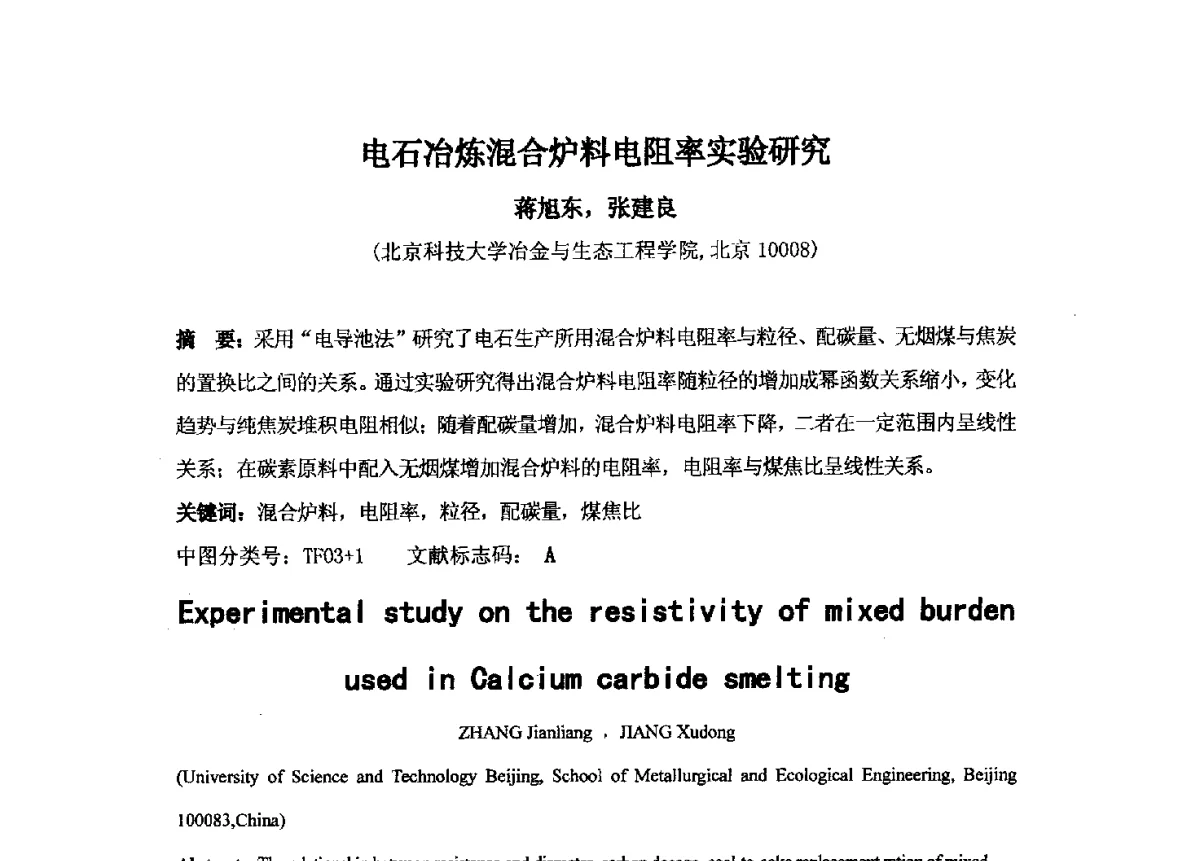 电石冶炼混合炉料电阻率实验研究 - 中国金属学会炭素材料分会第二十六次学术交流会
