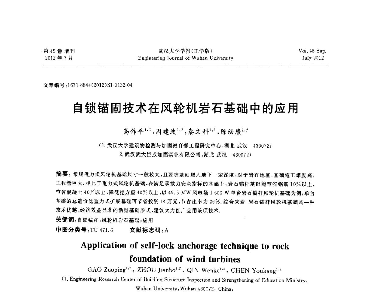 自锁锚固技术在风轮机岩石基础中的应用 - 中国电机工程学会电力土建专委会结构分专委会2012全国电力土建结构第八次学术会议