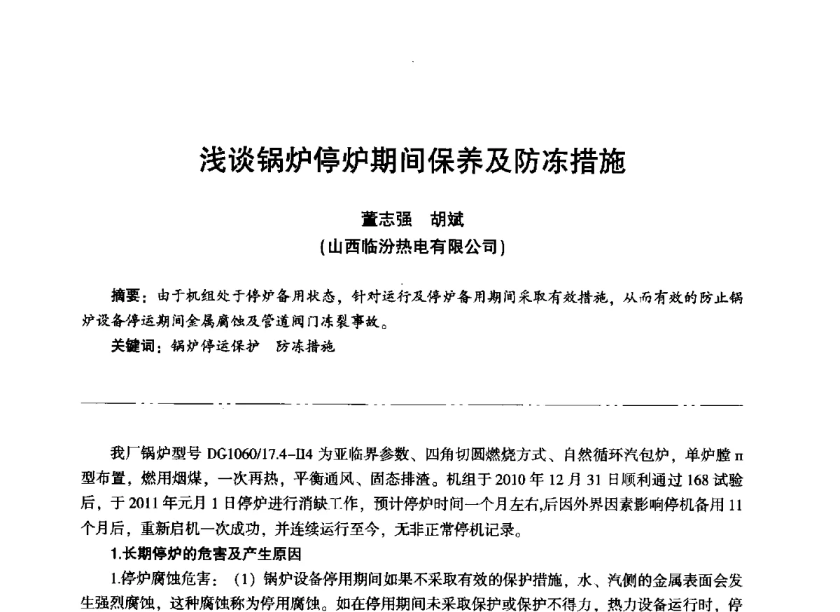 浅谈锅炉停炉期间保养及防冻措施 - “信铬钢杯”第二届热电厂锅炉专业暨锅炉燃烧与防腐节能技术交流研讨会
