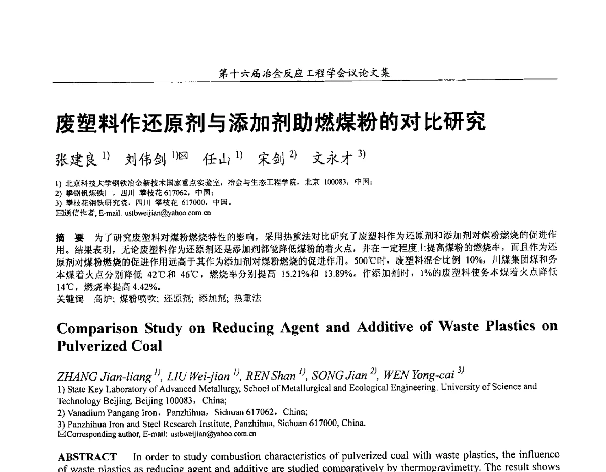 废塑料作还原剂与添加剂助燃煤粉的对比研究 - 第十六届冶金反应工程学会议
