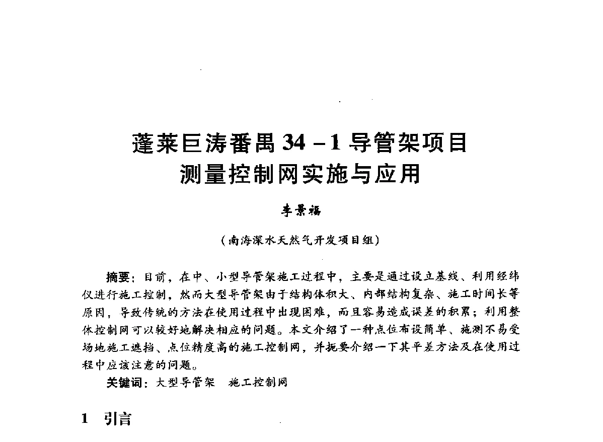 蓬莱巨涛番禺34-1导管架项目测量控制网实施与应用 - 中国石油学会石油工程专业委员会海洋工程工作部2012年工作年会暨技术交流会