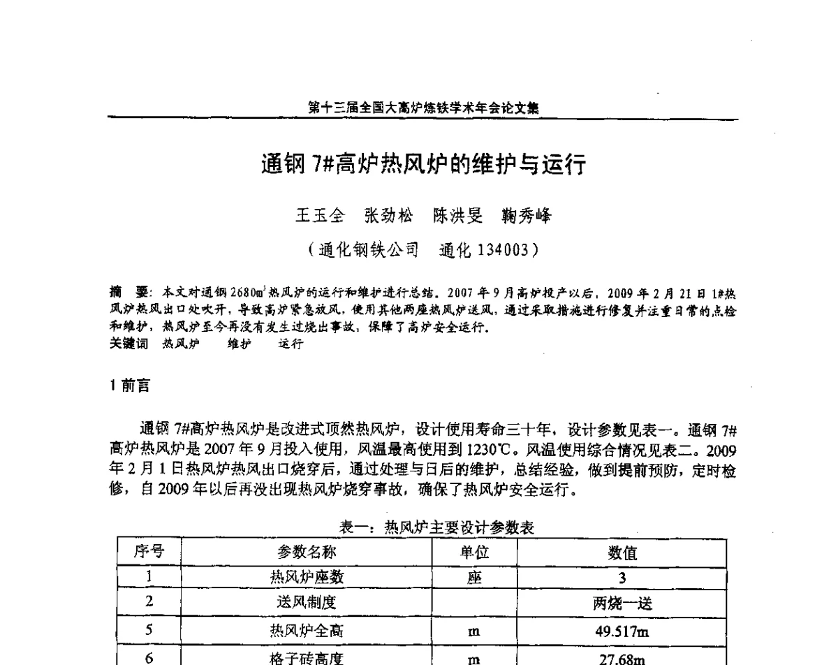 通钢7#高炉热风炉的维护与运行 - 第13届全国大高炉炼铁学术年会
