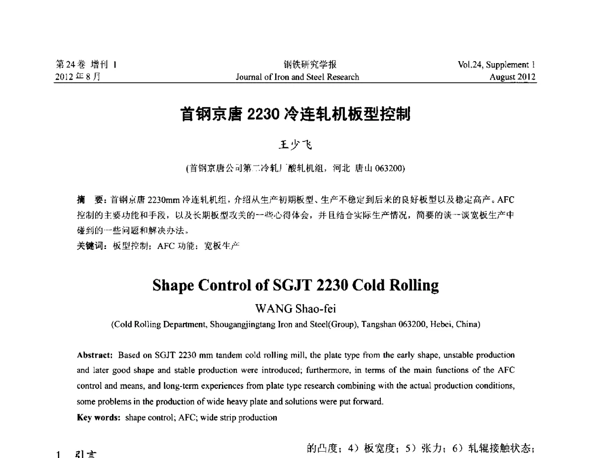 首钢京唐2230冷连轧机板型控制 - 2012冷轧板带生产技术交流会